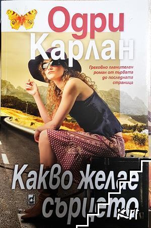 Какво желае сърцето
