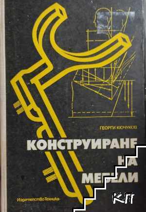 Конструиране на мебели