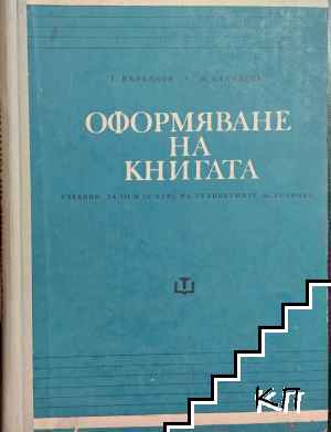 Оформяне на книгата