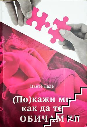 (По)кажи ми как да те обичам (По)кажи ми как да те обичам