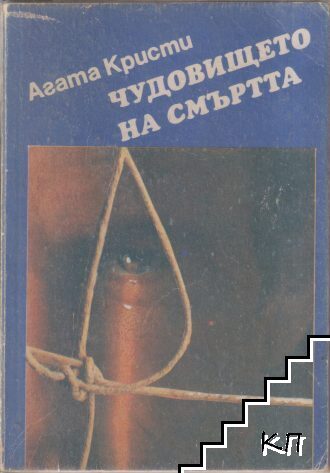 Чудовището на смъртта