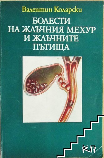 Болести на жлъчния мехур и жлъчните пътища