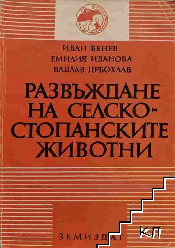 Развъждане на селскостопанските животни
