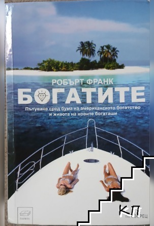 Богатите