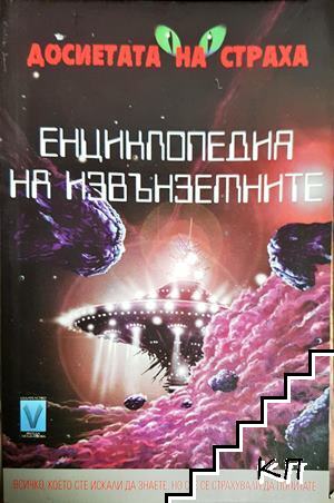 Енциклопедия на извънземните