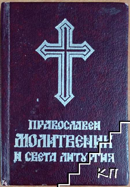 Православен молитвеник и Света литургия
