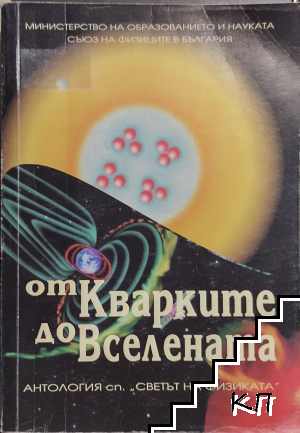От Кварките до Вселената От Кварките до Вселената