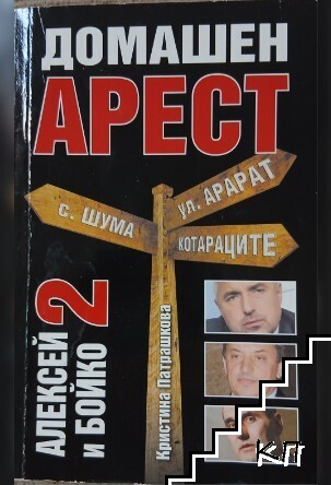 Домашен арест