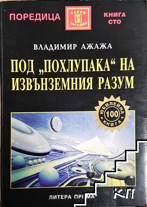 Под похлупака на извънземния разум