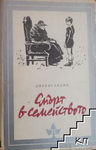 Смърт в семейството