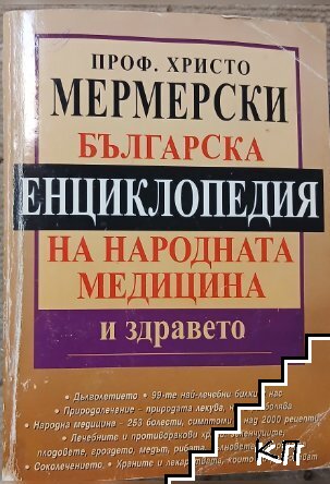 Българска енциклопедия на народната медицина и здравето