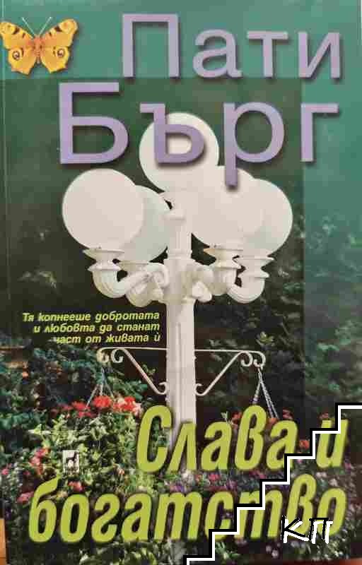 Слава и богатство