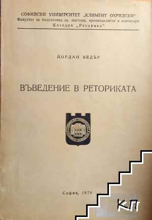 Въведение в реторикта
