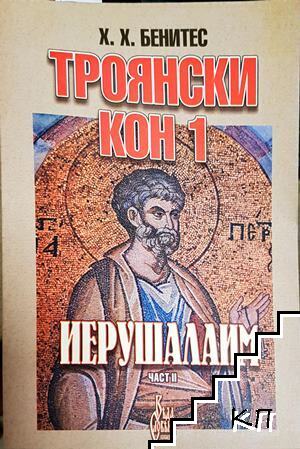 Троянски кон 1: Иерушалаим. Част 2 Троянски кон 1: Иерушалаим. Част 2