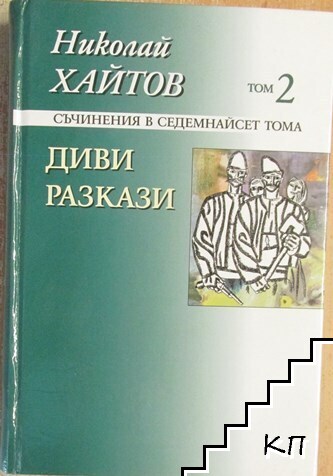 Николай Хайтов