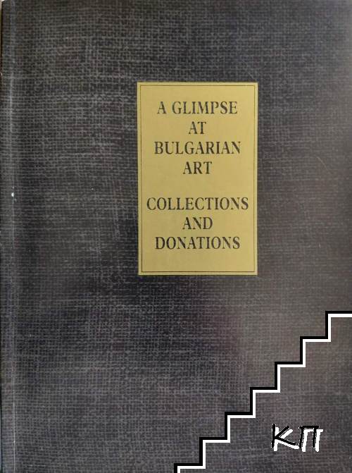 A Glimpse at Bulgarian Art / Collections and Donations