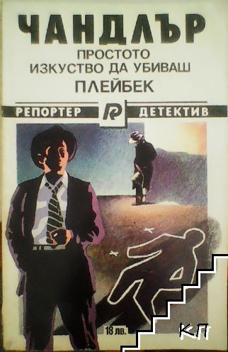 Простото изкуство да убиваш; Плейбек