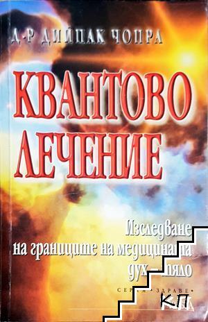 Квантово лечение: Изследване на границите на медицината дух - тяло