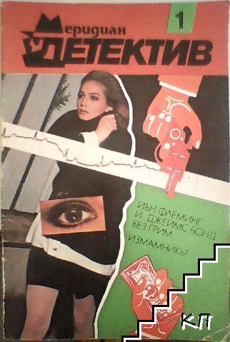 Меридиан детектив. Книга 1