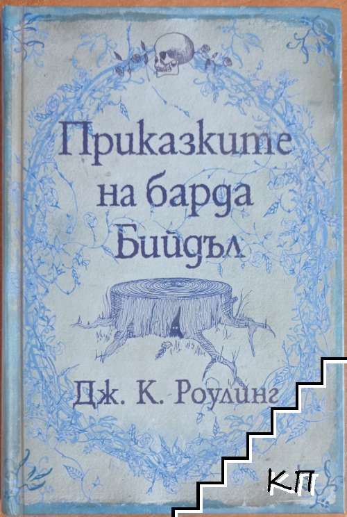 Приказките на барда Бийдъл
