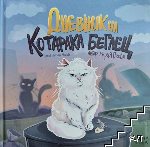 Дневник на коратака беглец Дневник на коратака беглец