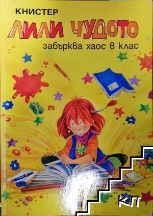 Лили Чудото забърква хаос в клас