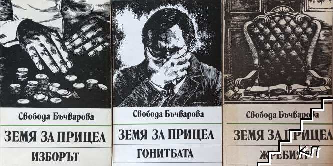 Земя за прицел. Книга 3-5