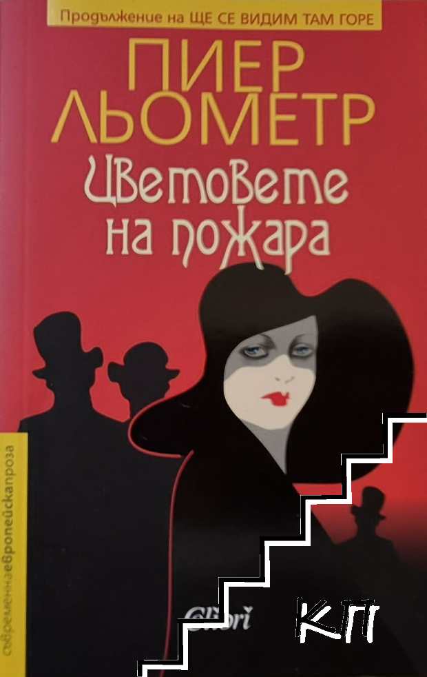 Цветовете на пожара