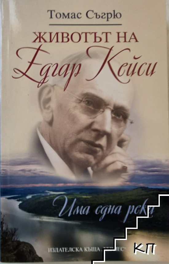 Животът на Едгар Кейси