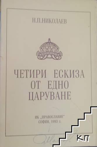 Четири ескиза от едно царуване