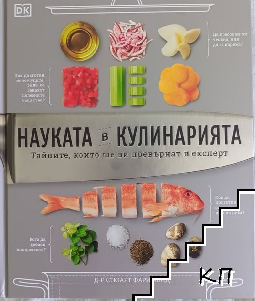 Науката в кулинарията Науката в кулинарията
