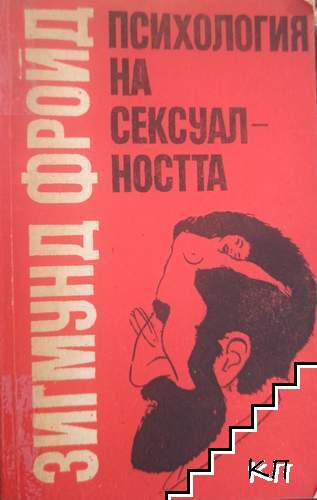 Психология на сексуалността