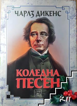 Коледна песен