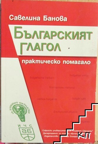 Българският глагол