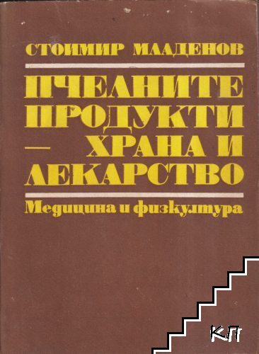 Пчелните продукти - храна и лекарство