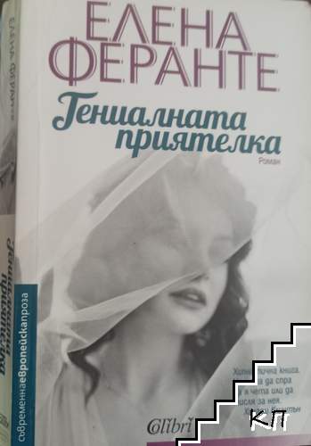 Гениалната приятелка