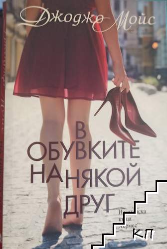 В обувките на някой друг