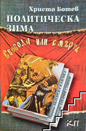 Политическа зима