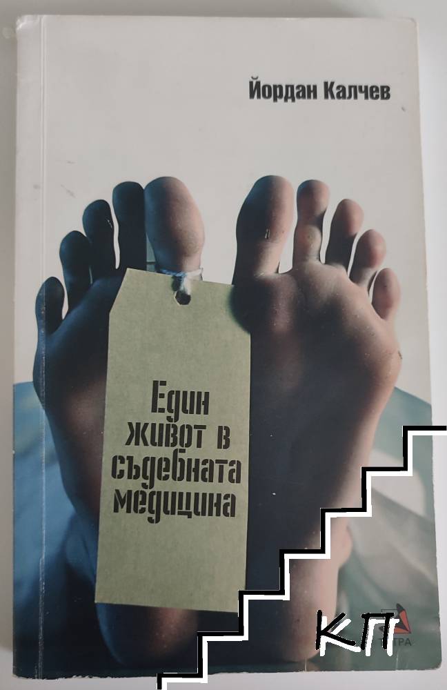 Един живот в съдебната медицина