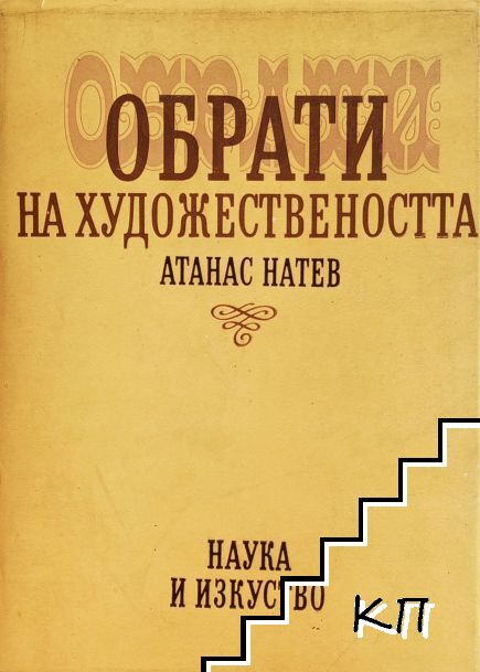 Обрати на художествеността