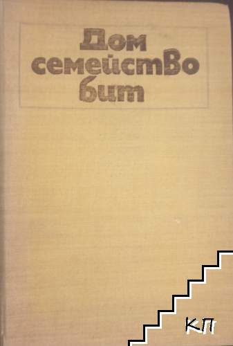 Дом, семейство, бит