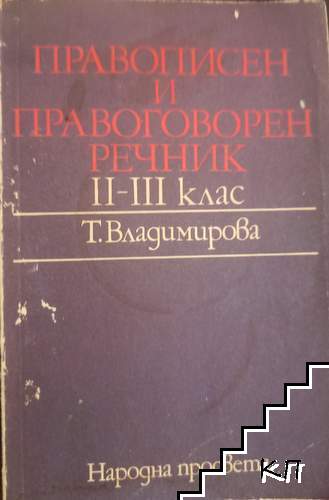 Правописен и правоговорен речник за 2.-3. клас