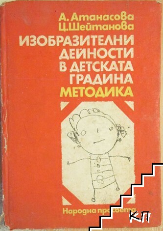 Изобразителни дейности в детската градина. Методика