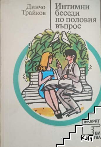Интимни беседи по половия въпрос