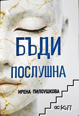 Бъди послушна