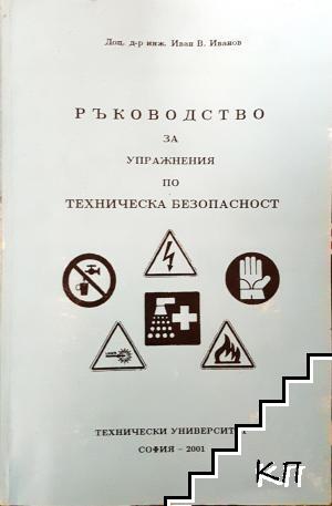 Ръководство за упражнения по техническа безопасност Ръководство за упражнения по техническа безопасност