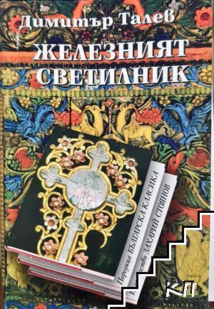 Железният светилник