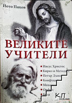 Великите учители