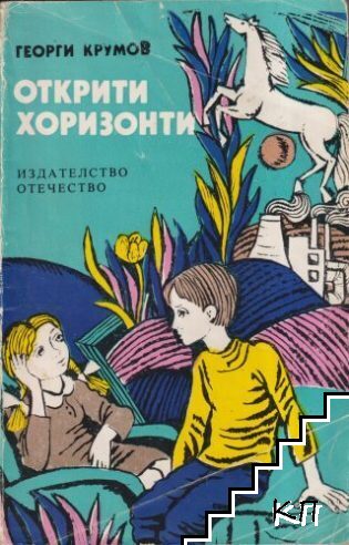 Открити хоризонти