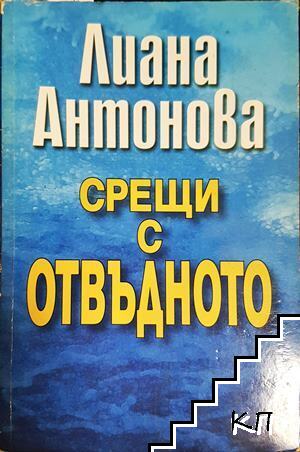Срещи с отвъдното